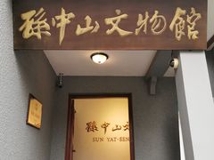 -上海孙中山故居纪念馆