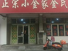 -正宗小金家金氏拉面(南山路店)