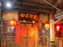 门面-田园印象·成都土菜院子(华阳店)