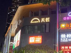 -天虹购物中心(深圳龙华店)