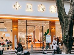 门面-小豆海棠(人民南路店)