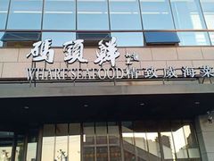 门面-码头鲜精致威海菜(欧乐坊店)