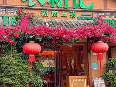 -农耕记·湖南土菜(福田车公庙店)