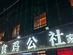 -食鸡公社辣子鸡·潍坊菜·烧烤