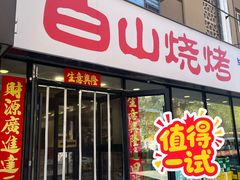 -白山烧烤(文安路万豪店)