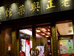 门面-老正兴菜馆(福州路店)