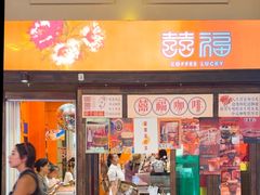 -囍福咖啡(这有山店)