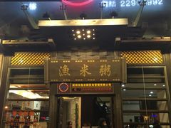 -渔米粥(罗湖店)