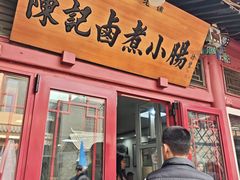 -陈记卤煮小肠