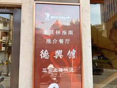 -德兴馆(广东路总店)