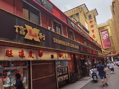 门面-鞍山市上海信利熏腊店(站前总店)