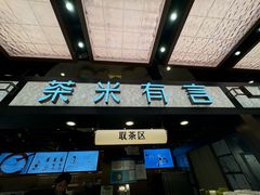 -茶米有言(城市市集龙之梦店)