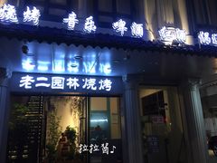 门面-老二园林烧烤(金园店)