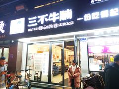 门面-三不牛腩(宾虹路店)