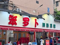 -笨罗卜浏阳菜馆(富家湾小区店)