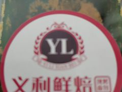 -百年义利(福长街店)