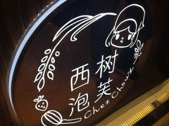 -西树泡芙(蓝色港湾店)