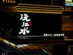 -沅江水·湖南家宴(南村万博长隆商圈店)