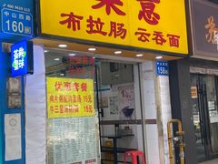 -燊意布拉肠云吞面(中山四路店)