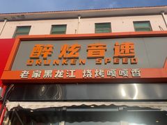 -醉炫音速烧烤·干煸菜(沙河总店)