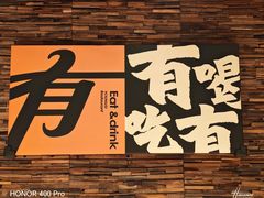 -有奴思烤肉·清真(正宁路店)