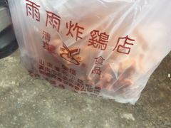 -雨雨炸鸡