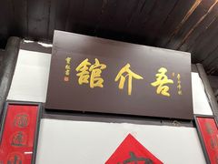 -吾介小籠館