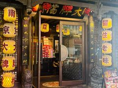 -南京大牌档(壹方天地店)