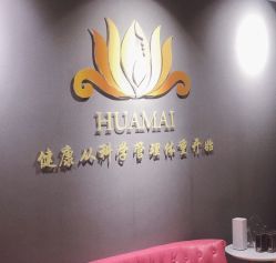 -华脉瘦身