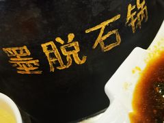 -野·大山里野生菌石锅土鸡(益田假日店)