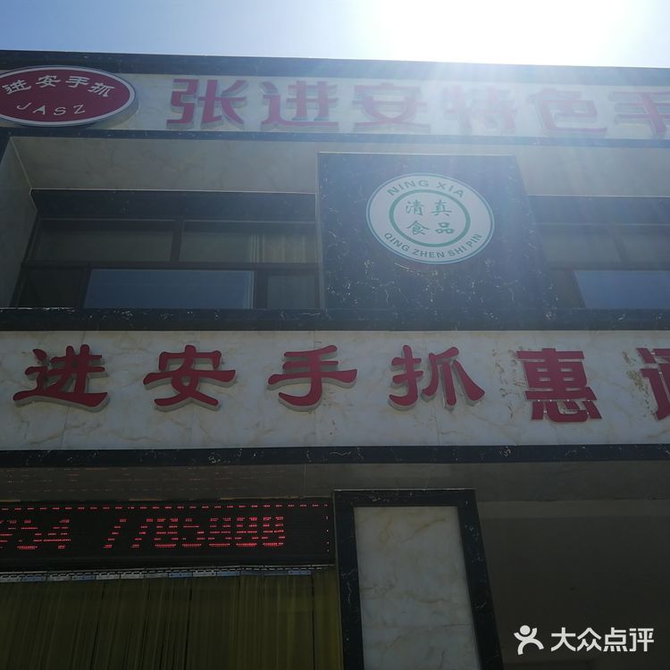 彭阳县张进安手抓羊肉