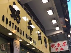 -澳洲牛奶公司(佐敦店)
