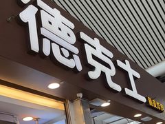 -德克士(广州南站店)