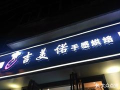 门面-吉美诺烘焙(公园北路店)