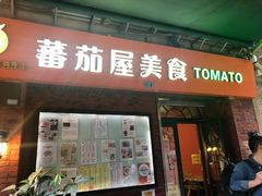 门面-番茄屋葡式美食(总店)