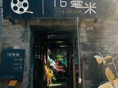 -16毫米咖啡&酒吧(南锣鼓巷店)