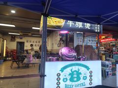-有章牛杂(石厦店)