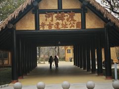 -河姆渡遗址博物馆