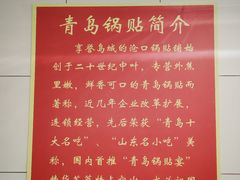 -青岛锅贴(洛阳路分店)