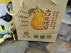 -古北烤梨