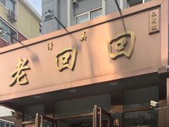 门面-老回回饺子馆(海洋馆店)