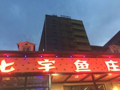 -七裕庄(凯旋南路店)