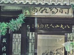 -八大山人梅湖景区