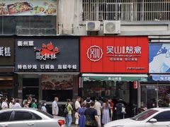 门面-吴山烤禽 (吴山路店)