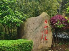 -长谷洞天