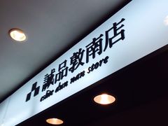 -诚品书店(敦南店)