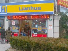 -联华超市(新闸路店)