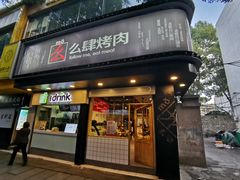 门面-么肆烤肉·中式自助·烤肉大排档(街道口季佳PAI店)