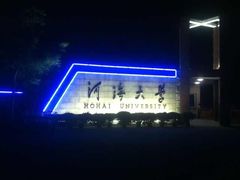 -河海大学(江宁校区)