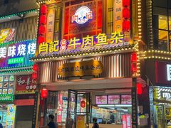 -肖记公安牛肉鱼杂馆· 省级非物质文化遗产(仁和路店)